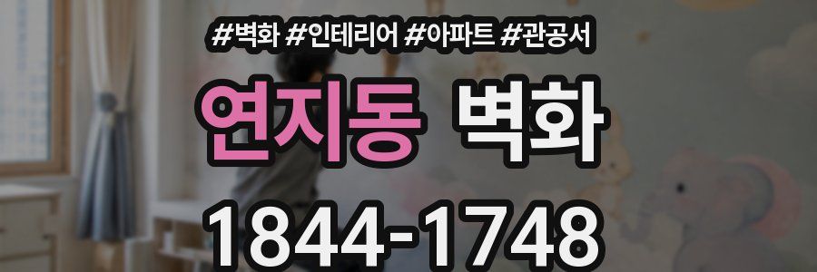 연지동 벽화
