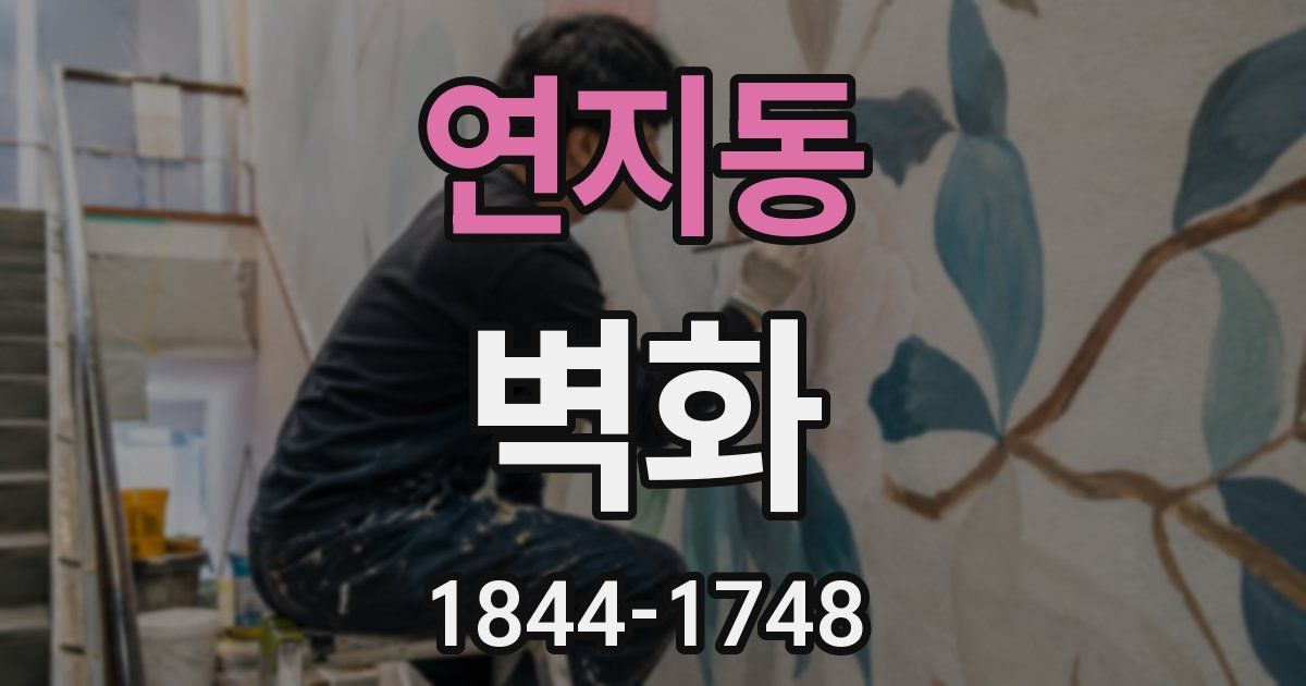 연지동 벽화