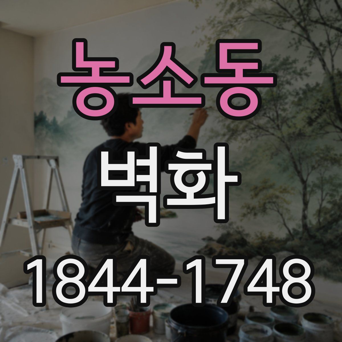 농소동 벽화