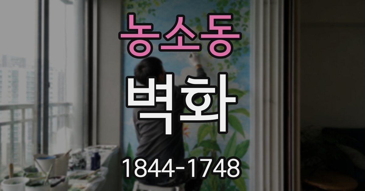 농소동 벽화