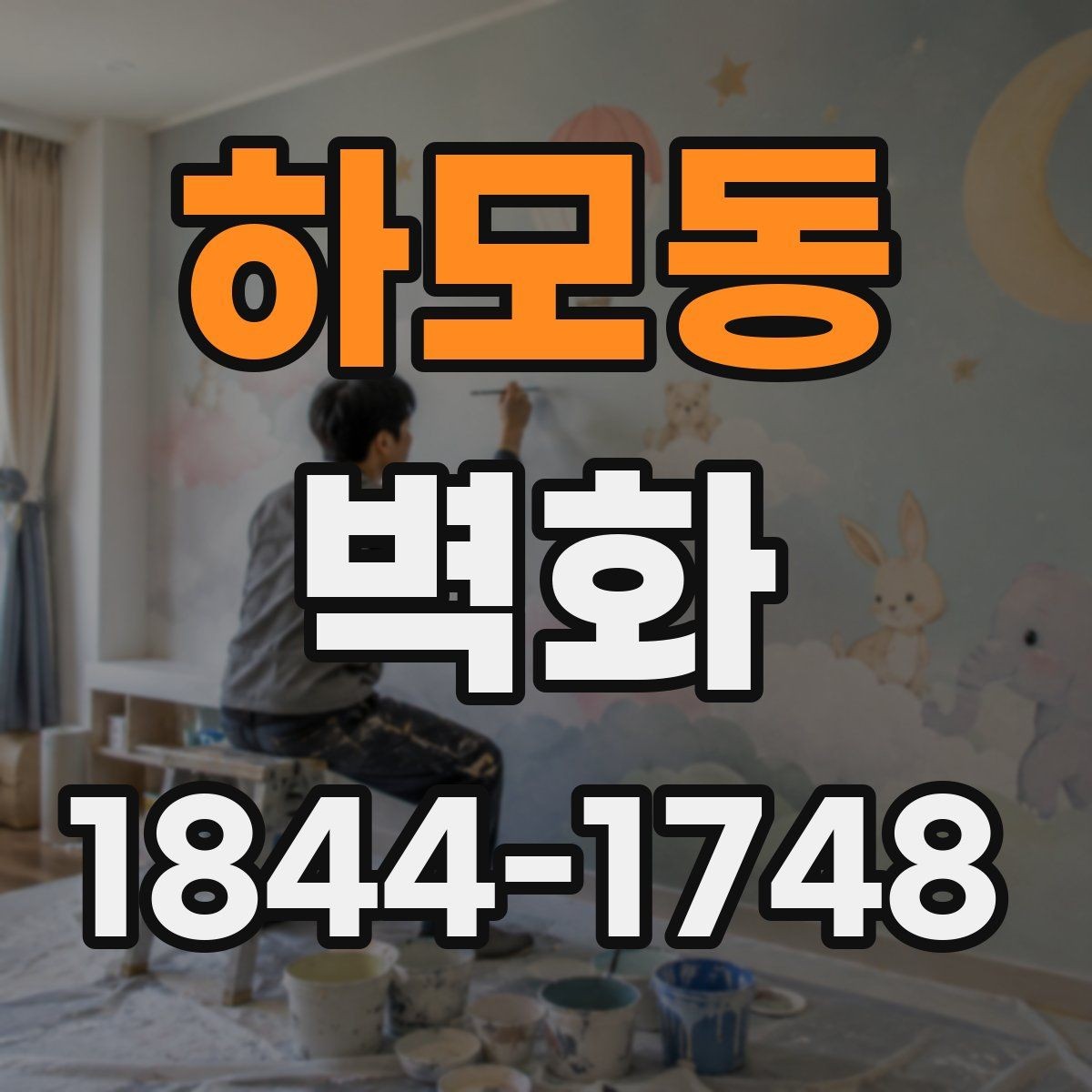 하모동 벽화 골목길 분위기를 살리는 배치 아이디어