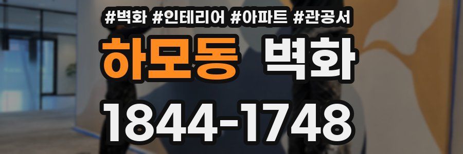 하모동 벽화