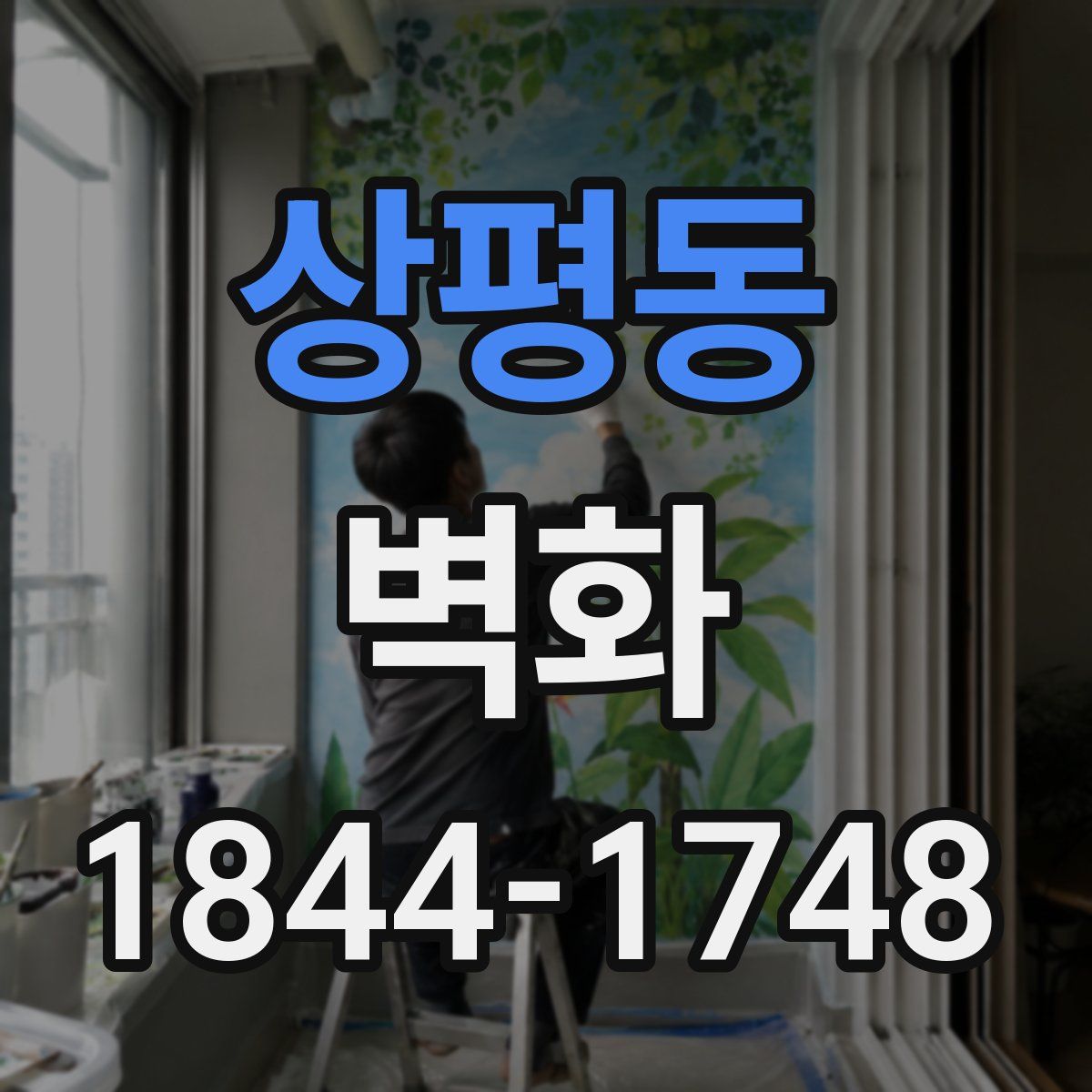 상평동 벽화