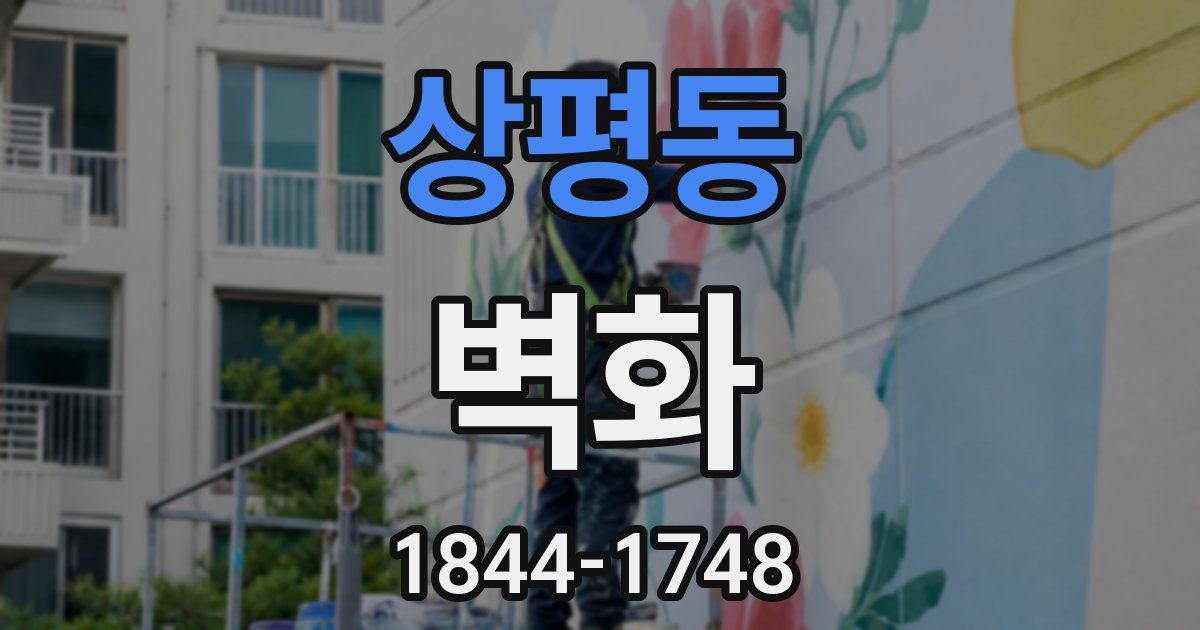 상평동 벽화