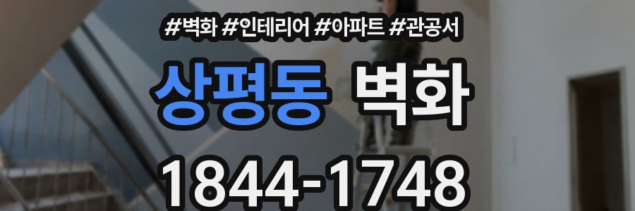 상평동 벽화