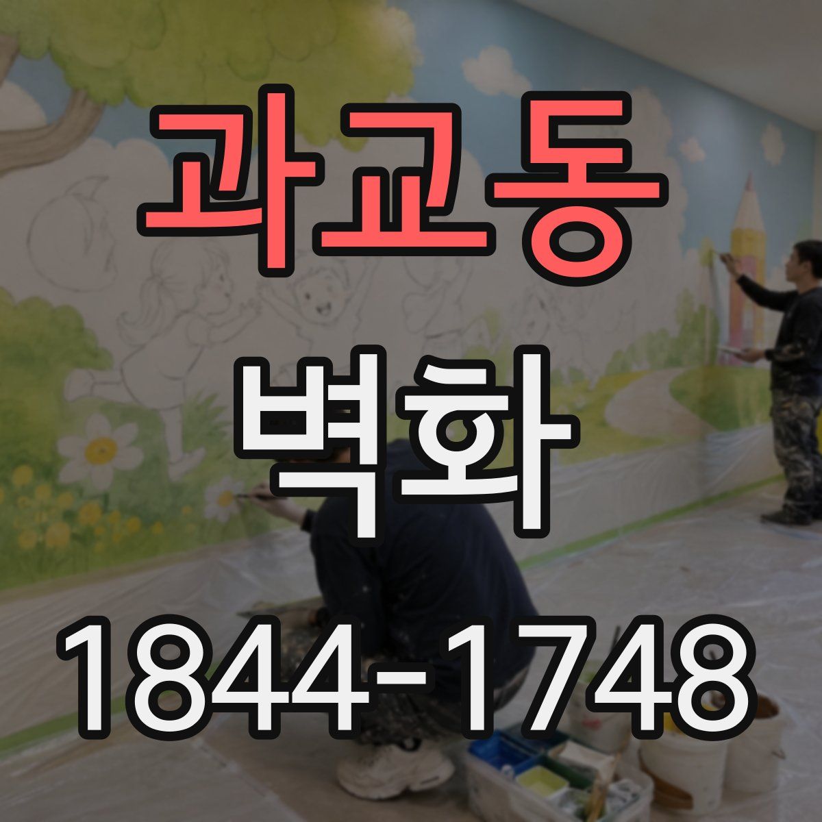 과교동 벽화