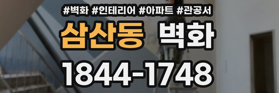 삼산동 벽화
