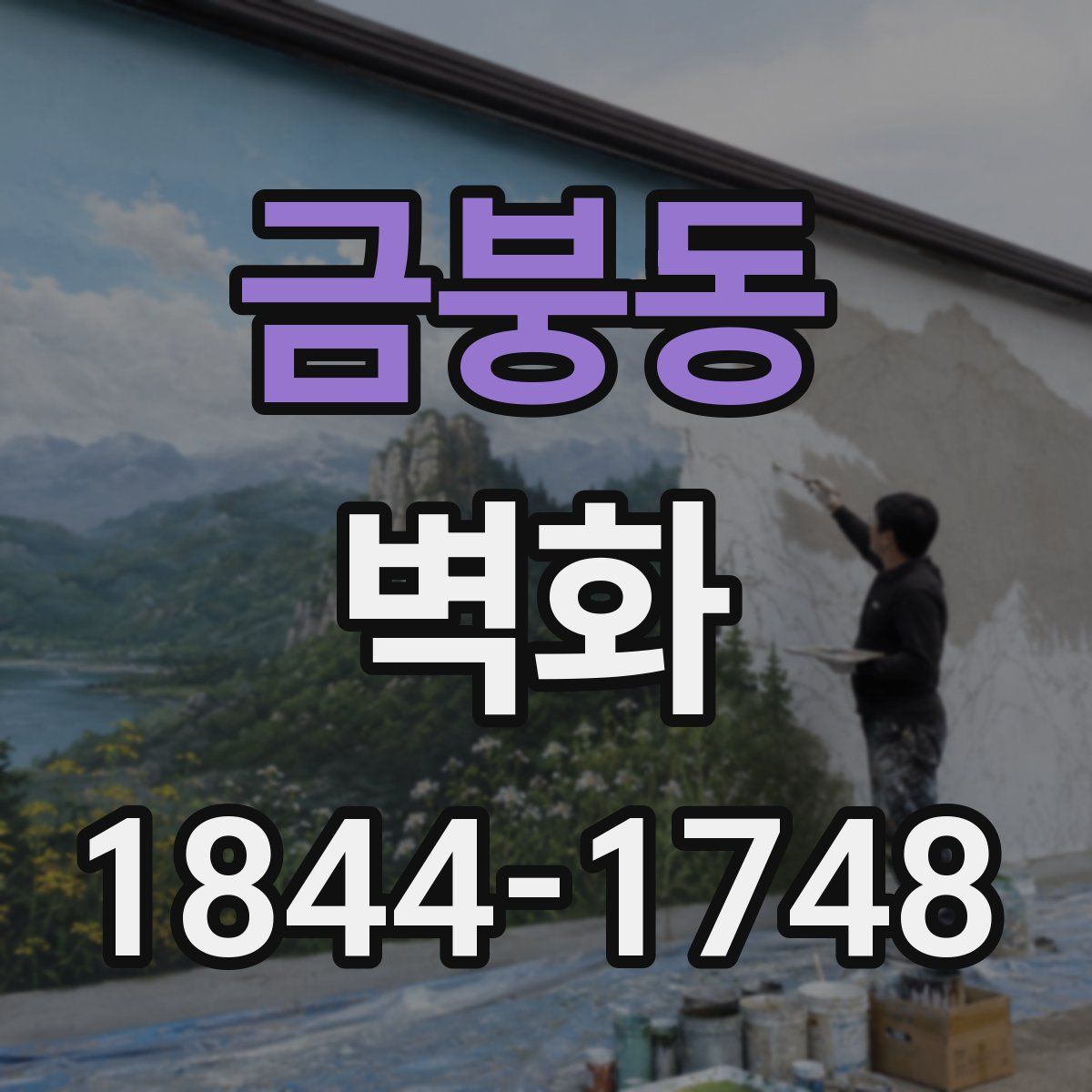 금붕동 벽화