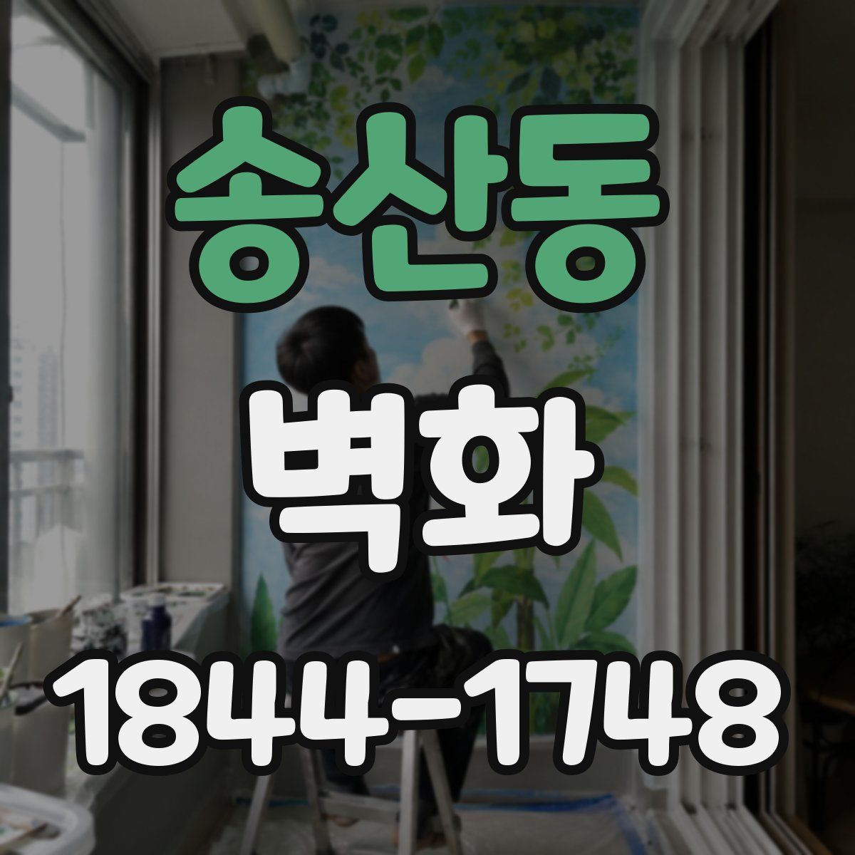 송산동 벽화