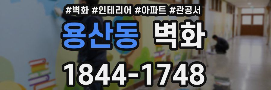 용산동 벽화