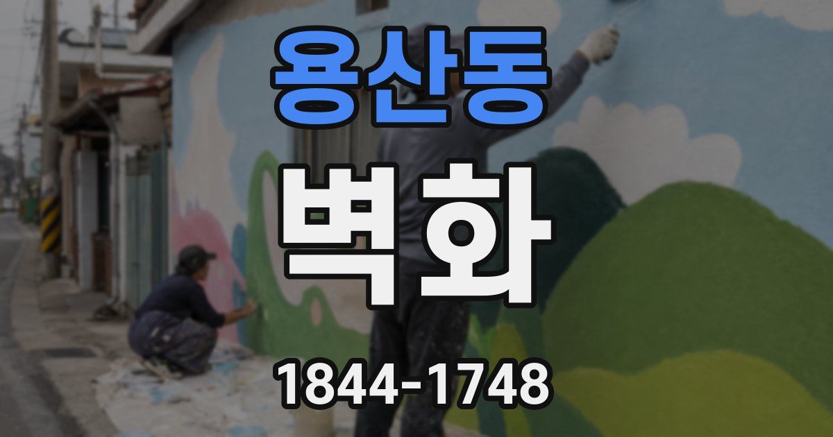 용산동 벽화