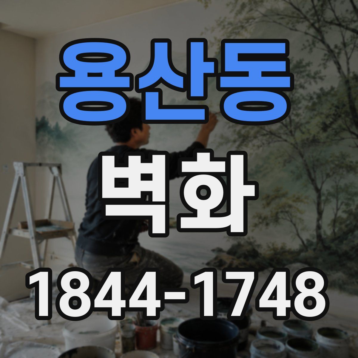 용산동 벽화