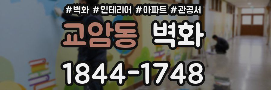 교암동 벽화