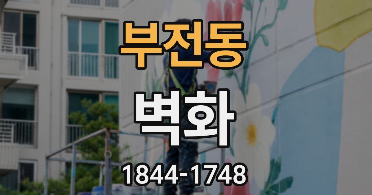 부전동 벽화
