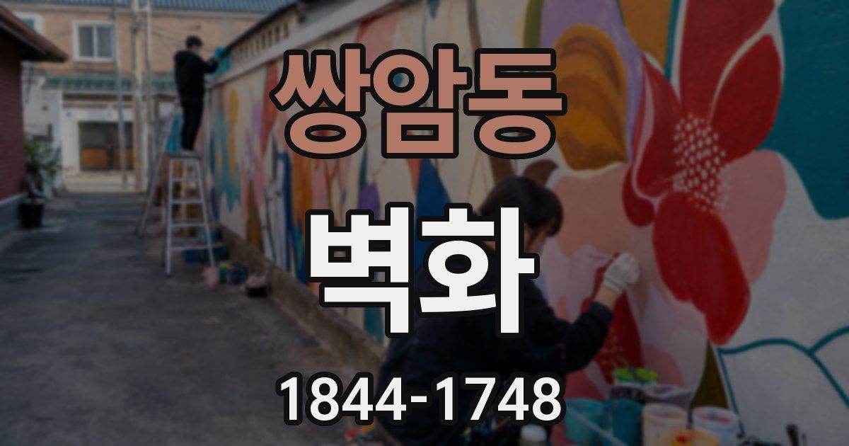쌍암동 벽화