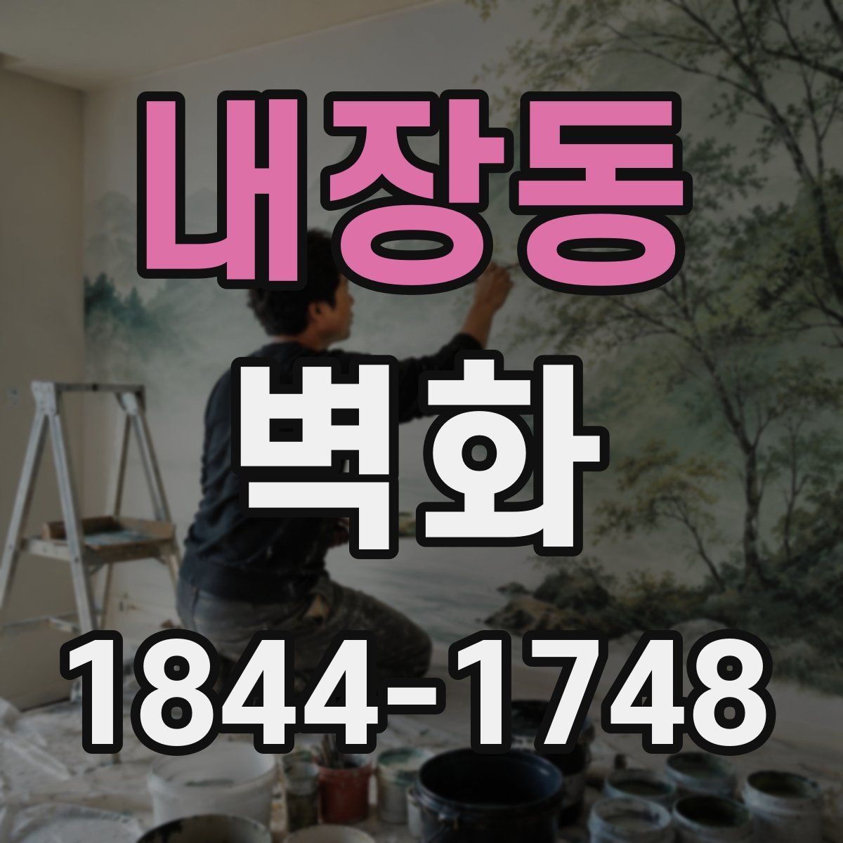 내장동 벽화