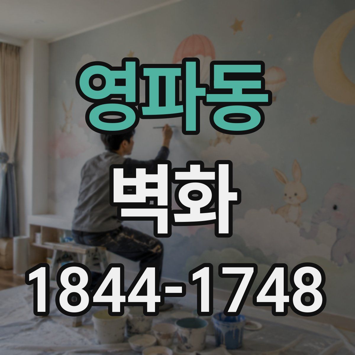 영파동 벽화