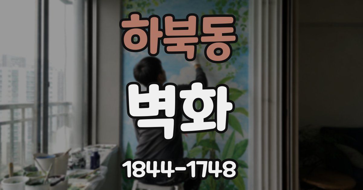 하북동 벽화