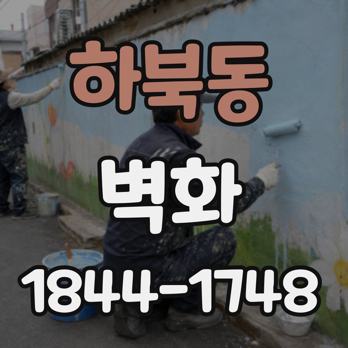 하북동 벽화