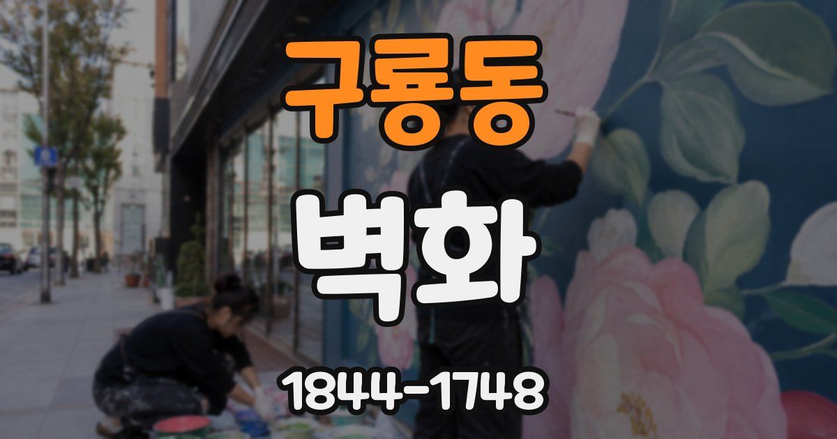 구룡동 벽화