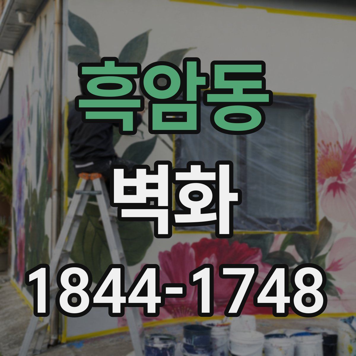 흑암동 벽화