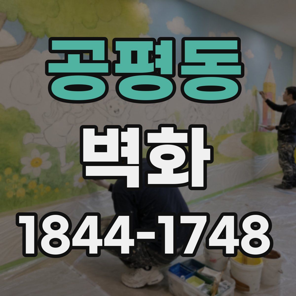 공평동 벽화