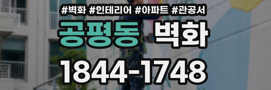 공평동 벽화