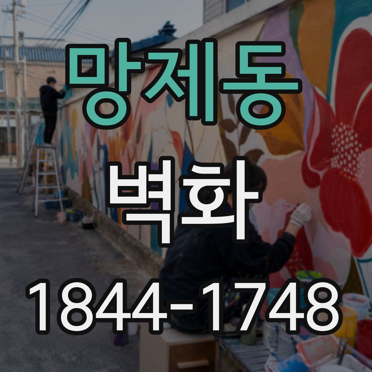 망제동 벽화