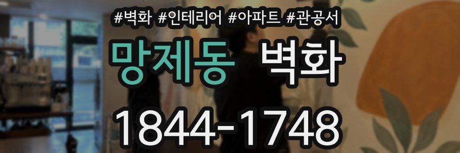 망제동 벽화