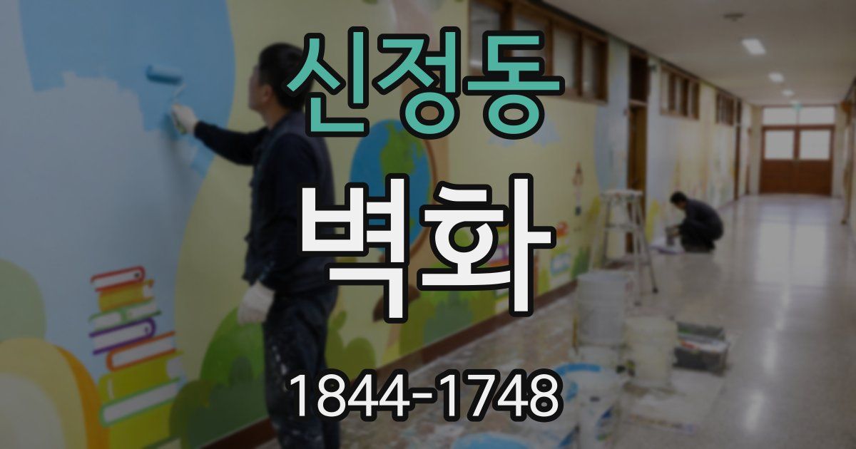 신정동 벽화