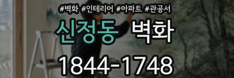 신정동 벽화