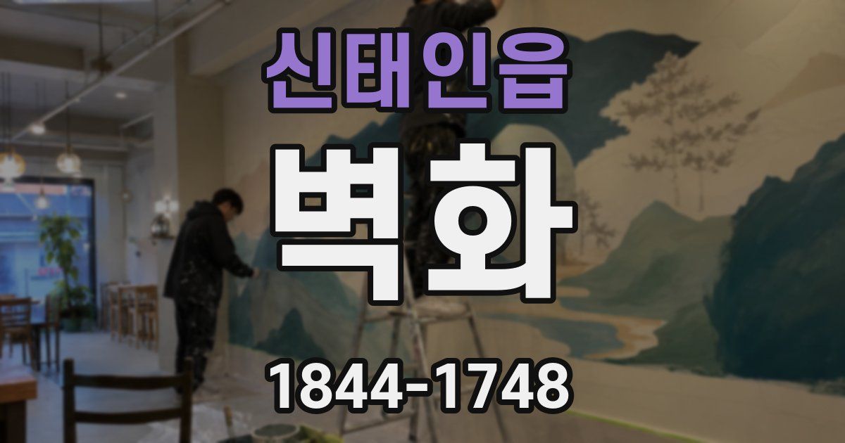 신태인읍 벽화