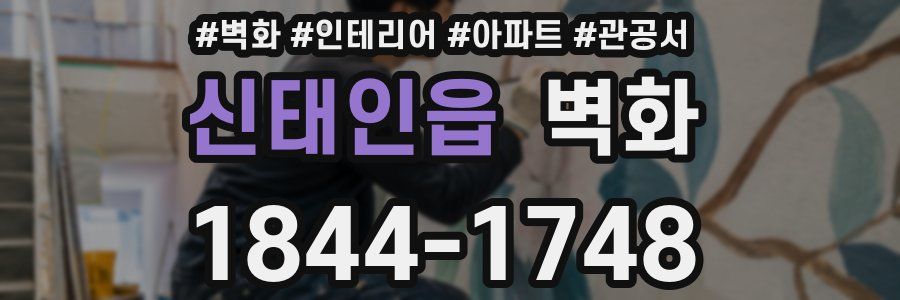신태인읍 벽화
