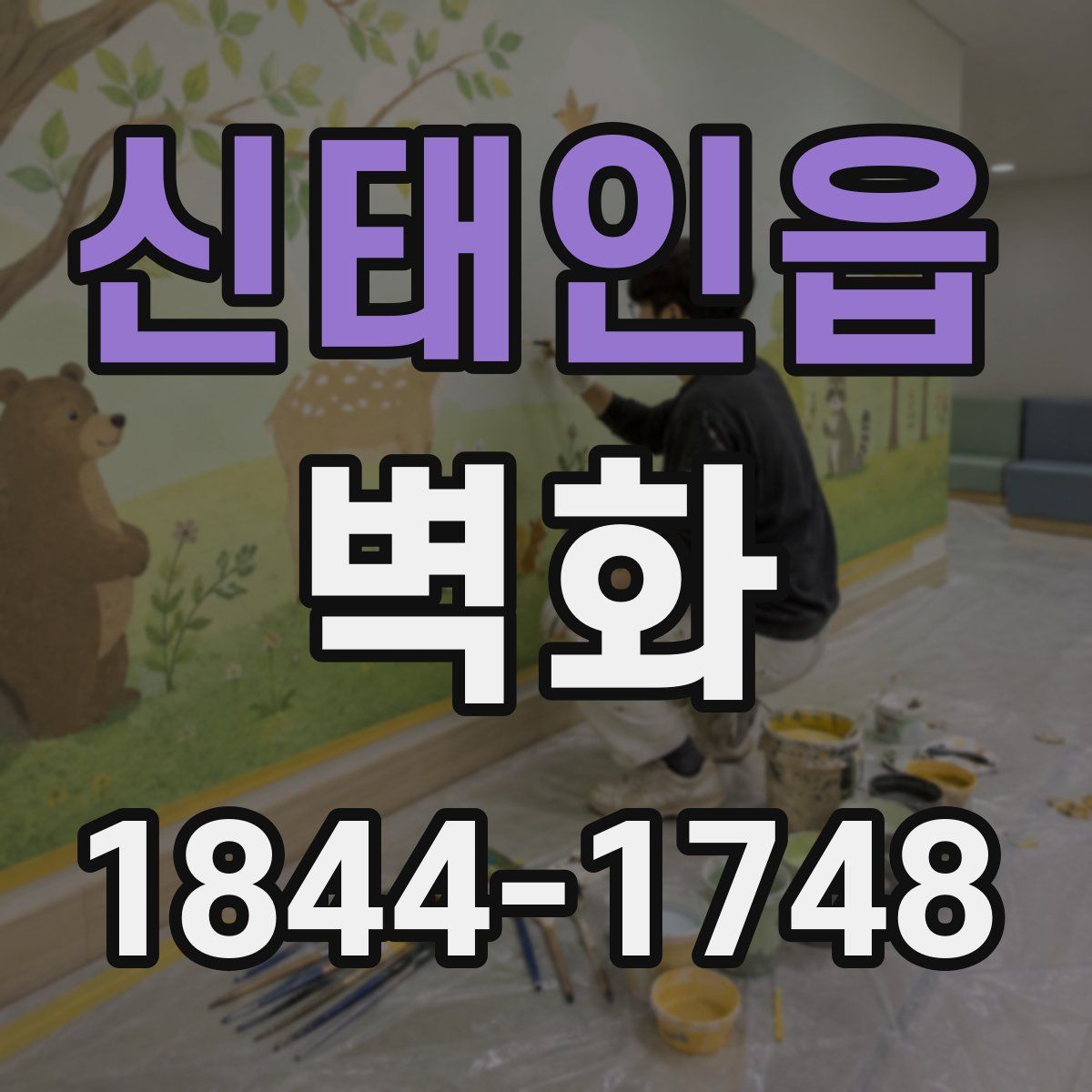 신태인읍 벽화