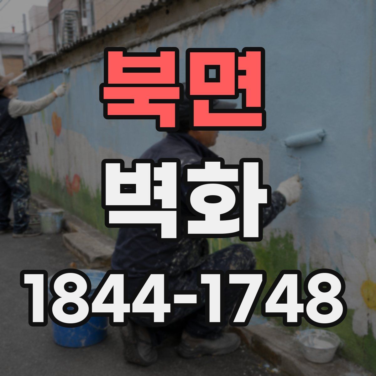 북면 벽화