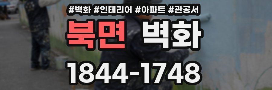북면 벽화