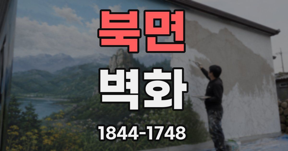 북면 벽화