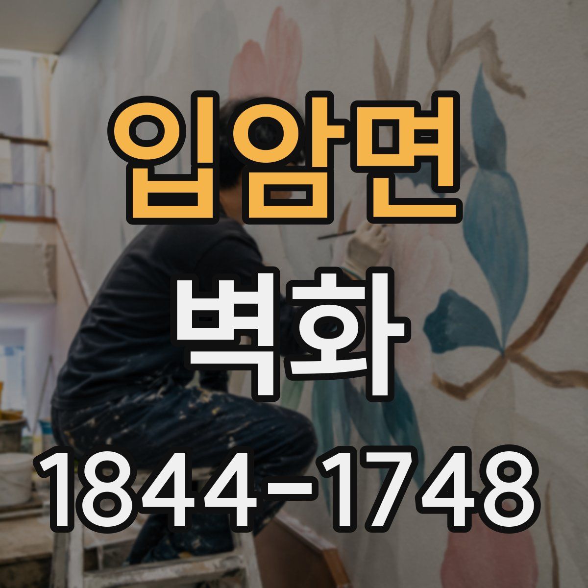 입암면 벽화