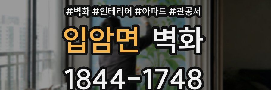 입암면 벽화