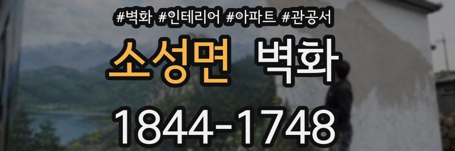 소성면 벽화