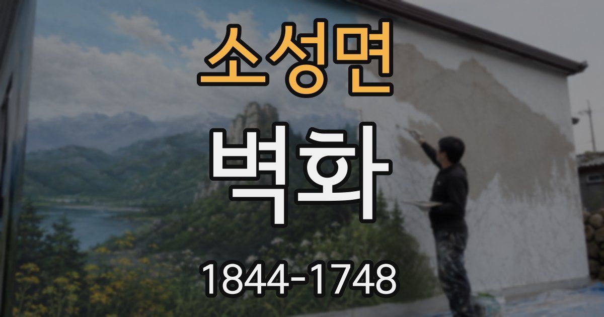 소성면 벽화