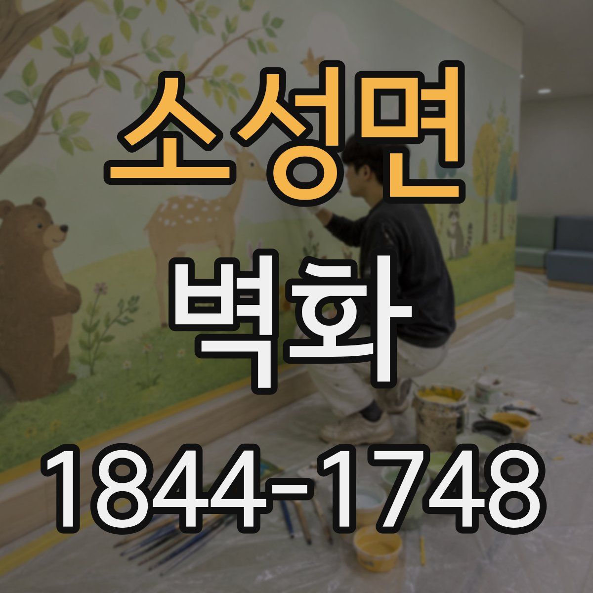 소성면 벽화