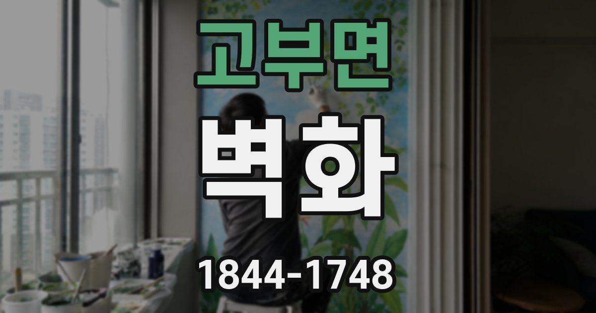 고부면 벽화
