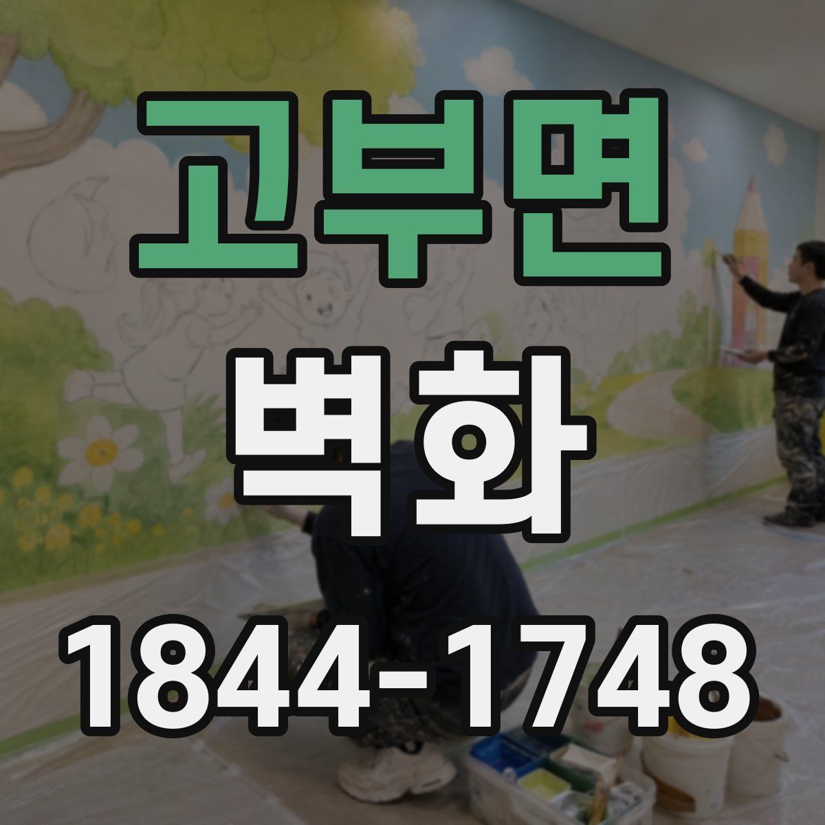 고부면 벽화