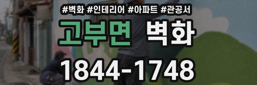 고부면 벽화
