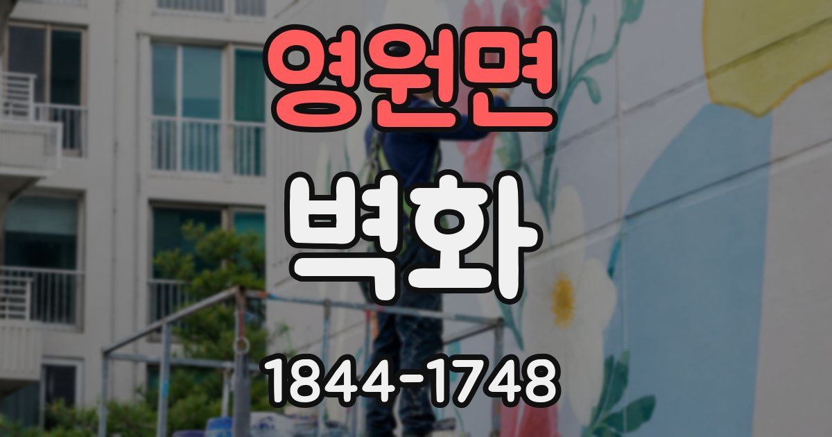 영원면 벽화