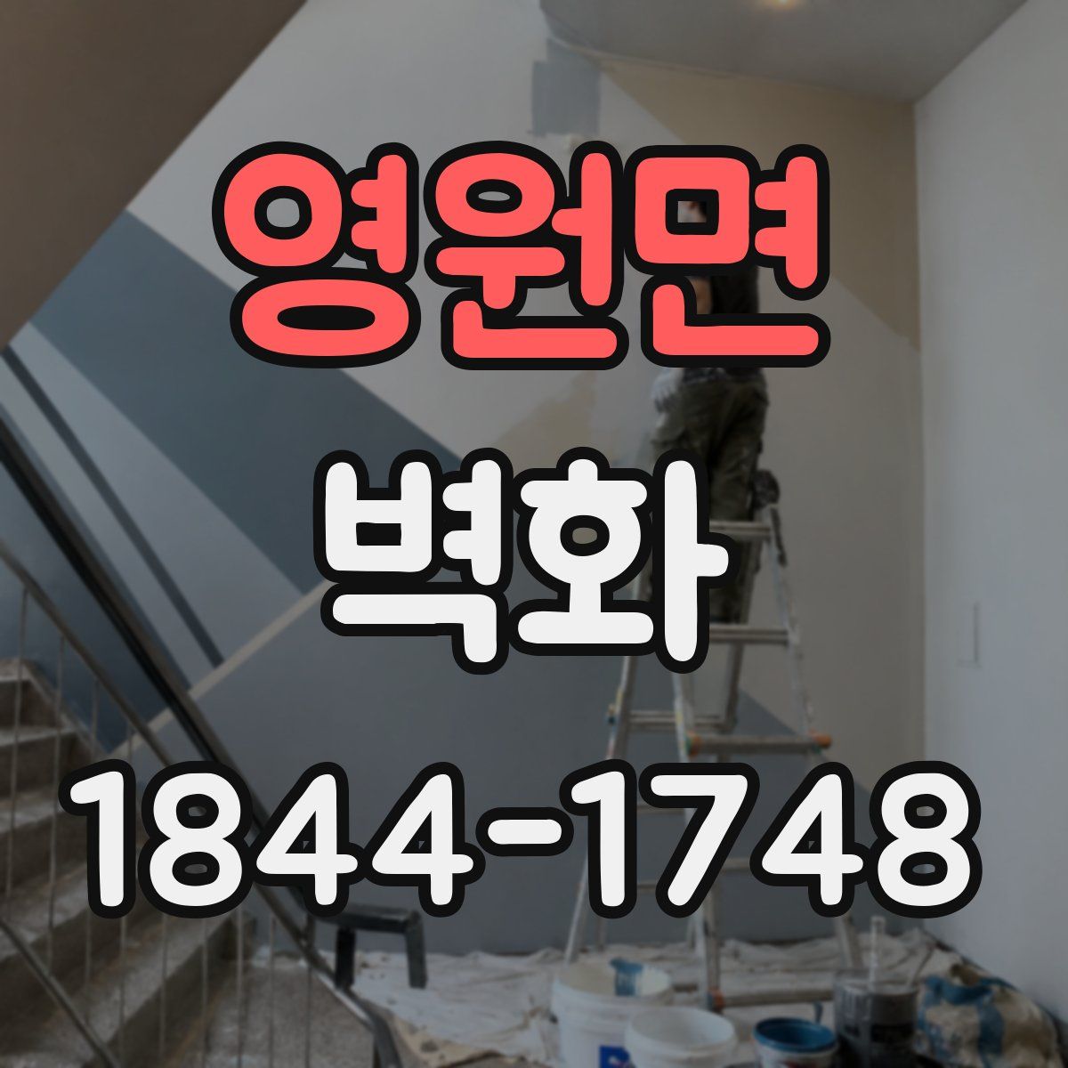 영원면 벽화