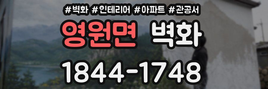 영원면 벽화