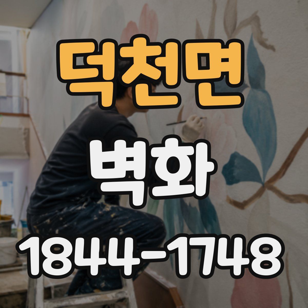 덕천면 벽화
