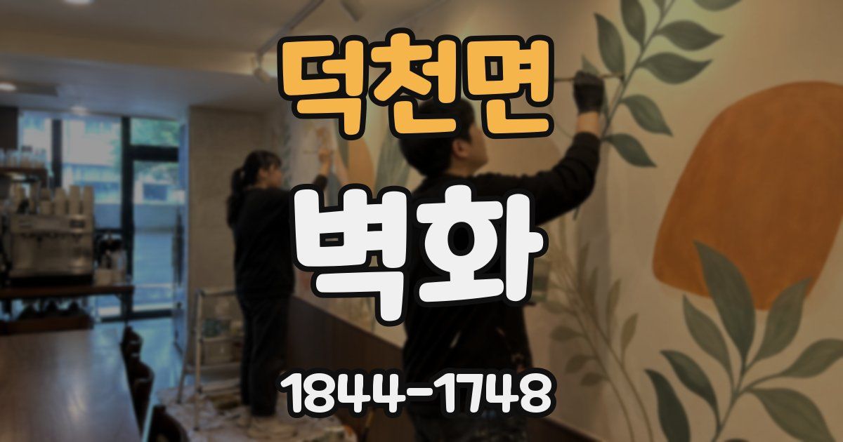 덕천면 벽화